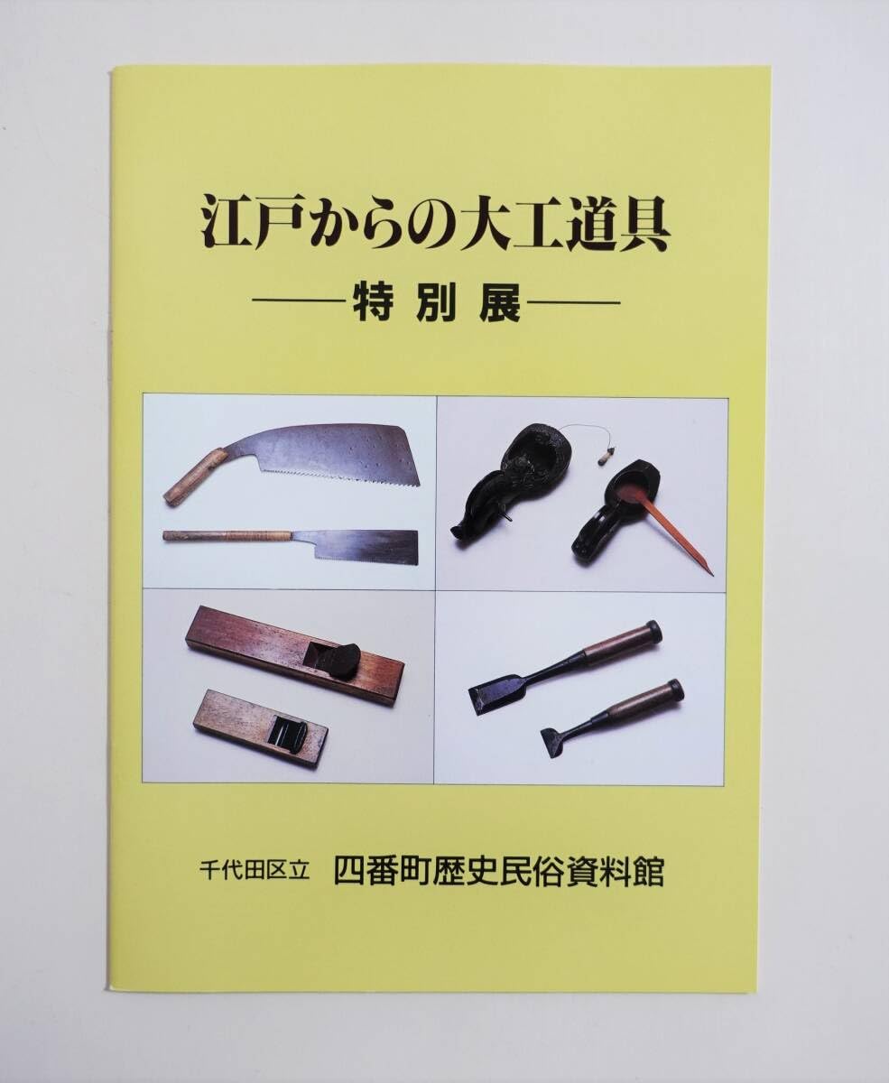 Amazon.co.jp: 『江戸からの大工道具』 図録 検索 ） 大工道具の歴史
