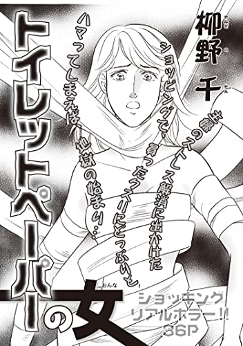 増刊 病み主婦SP~トイレットペーパーの女~