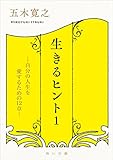 生きるヒント ―自分の人生を愛するための12章― (角川文庫)