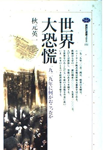 講座恐慌論〈第4巻〉恐慌史 (1959年) 大恐慌論 | 日経BOOKプラス