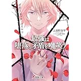 ブギーポップ・パズルド　最強は堕落と矛盾を嘲笑う (電撃文庫)