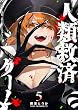 セール中のKindle本7：人類救済ゲーム（５） (GANMA!)