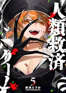 人類救済ゲーム（５） (GANMA!)
