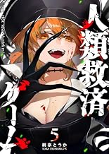 人類救済ゲーム（５） (GANMA!)