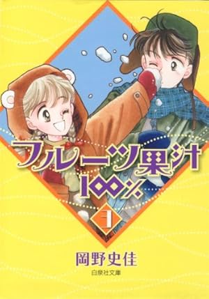 フルーツ果汁100％ 1 (白泉社文庫) | 岡野史佳 | マンガ | Kindle