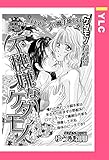 不機嫌なケダモノ 【単話売】 (YLC)