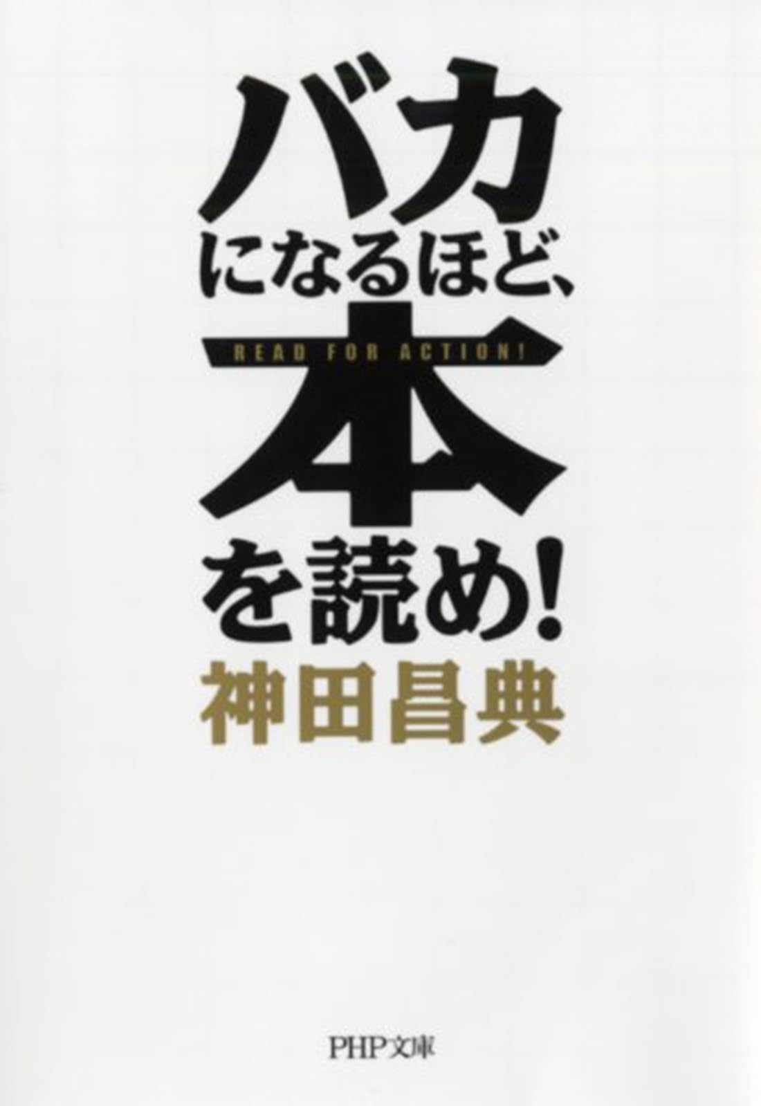 神田昌典【神田アカデミー・７つの突破口・テキストCD＆DVDセット全巻】 バカになるほど、本を読め! (PHP文庫) | 神田 昌典 |本 | 通販 | Amazon