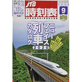 鉄道　時刻表　関連本 デジタル時刻表 | 株式会社交通新聞社