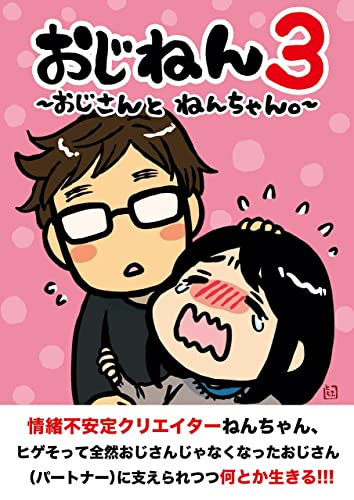 OJINEN3 OJI-SAN and NEN-CHAN (Japanese Edition) - Tomoe Ito