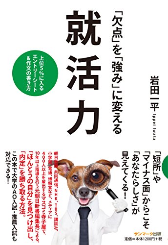 「欠点」を「強み」に変える就活力 「欠点」を「強み」に変える就活力