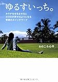 ゆるすいっち。―カラダをゆるませるとココロが許せるようになる奇跡のスイッチワーク