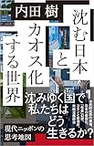 沈む日本とカオス化する世界 (SB新書)