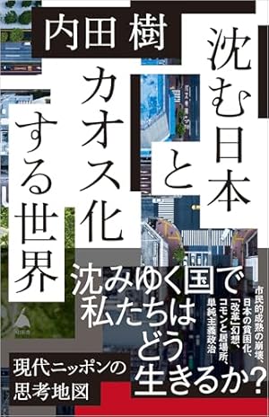 沈む日本とカオス化する世界』｜感想・レビュー・試し読み - 読書メーター