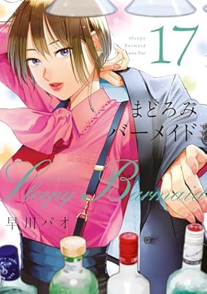 まどろみバーメイド 13 (芳文社コミックス) | 早川パオ |本 | 通販