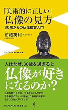 「美術的に正しい」仏像の見方 -30歳からの仏像鑑賞入門- (ワニブックスPLUS新書)