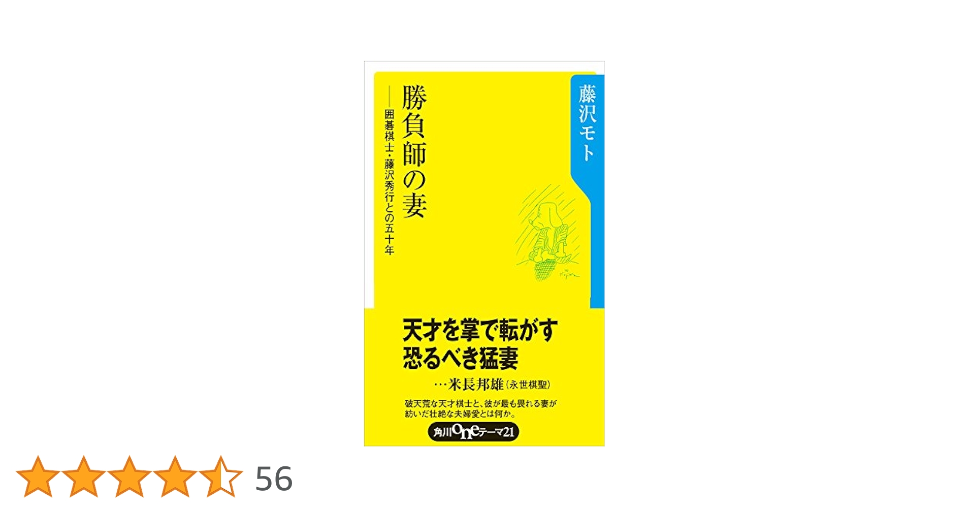 Amazon.co.jp: 勝負師の妻 囲碁棋士藤沢秀行との50年 (角川one