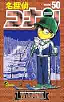 名探偵コナン　1〜50巻 名探偵コナン (50) (少年サンデーコミックス) | 青山 剛昌 |本