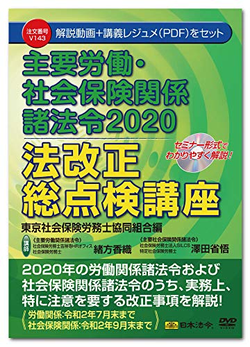 AMAZON用広告.セミナーDVD 日本法令 主要労働・社会保険関係諸法令2020 法改正総点検講座 東京社会保険労務士協同組合編 V143.