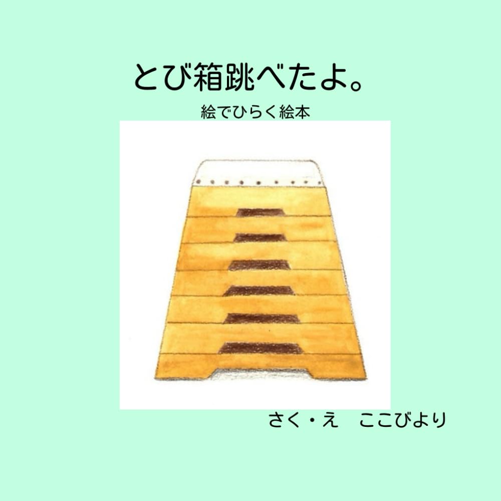 とび箱跳べたよ。: 絵でひらく絵本