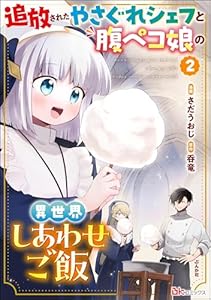 追放されたやさぐれシェフと腹ペコ娘の異世界しあわせご飯 コミック版 （2） (BKコミックス)