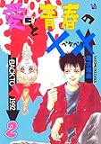 愛と青春の×× 2巻