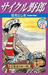 サイクル野郎 １〜２３巻 サイクル野郎 1〜23巻 サイクル野郎 1 | 荘司としお | マンガ