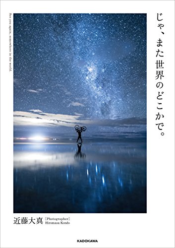 PDFダウンロード じゃ、また世界のどこかで。 バイ