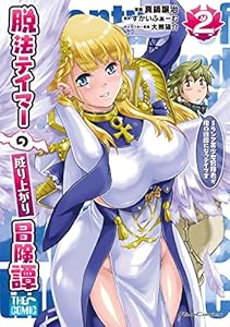 脱法テイマーの成り上がり冒険譚～Sランク美少女冒険者が俺の獣魔になっテイマす～ THE COMIC 2 (ライドコミックス)