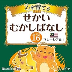 Couverture de 心を育てる せかいむかしばなし 16 マレーシア編1