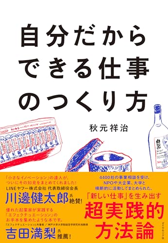 自分だからできる仕事のつくり方 自分だからできる仕事のつくり方