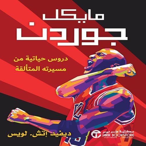 مايكل جوردن [Michael Jordan] cover art