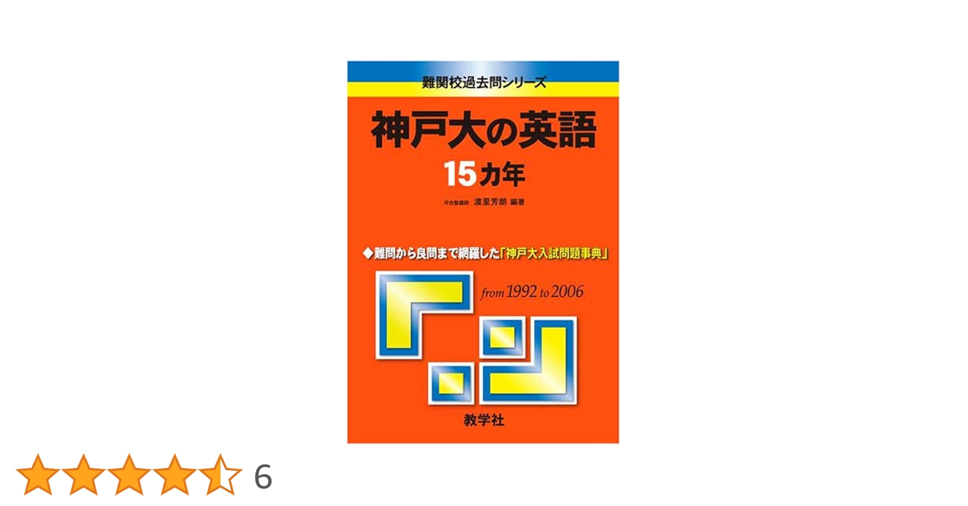 神戸大の英語15カ年 (難関校過去問シリーズ) 渡里 芳朗 神戸大の英語15カ年[第8版] (難関校過去問シリーズ) | 渡里 芳朗