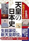 知識ゼロからの天皇の日本史