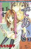 であい　プチデザ（３） (デザートコミックス)