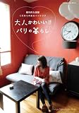 大人かわいい!!パリの暮らし