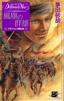 本の風塵の群雄 デルフィニア戦記8 (C★NOVELSファンタジア)の表紙></center> <center>5つ星のうち5.0 5つ星のうち(4個の評価人の読者)</center> <p></p> <center><p><a href=