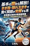 基本の罠から解放！きき指・隠れ左ききで動く関節が覚醒する本