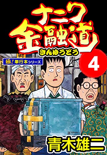 ナニワ金融道【極！単行本シリーズ】4巻