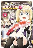異世界チートサバイバル飯 (全15巻) Kindle版 異世界チートサバイバル飯 (全15巻) Kindle版