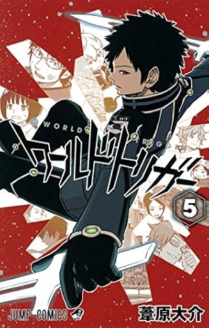 ワールドトリガー 18 ワールドトリガー 18 (ジャンプコミックス) | 葦原 大介 |本