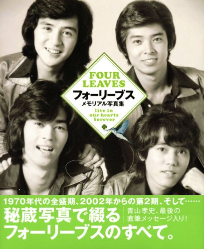 フォーリーブス 青山孝史ライブdvd