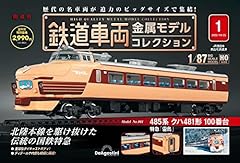 鉄道車両 金属モデルコレクション 創刊号 [分冊百科] (モデル付)