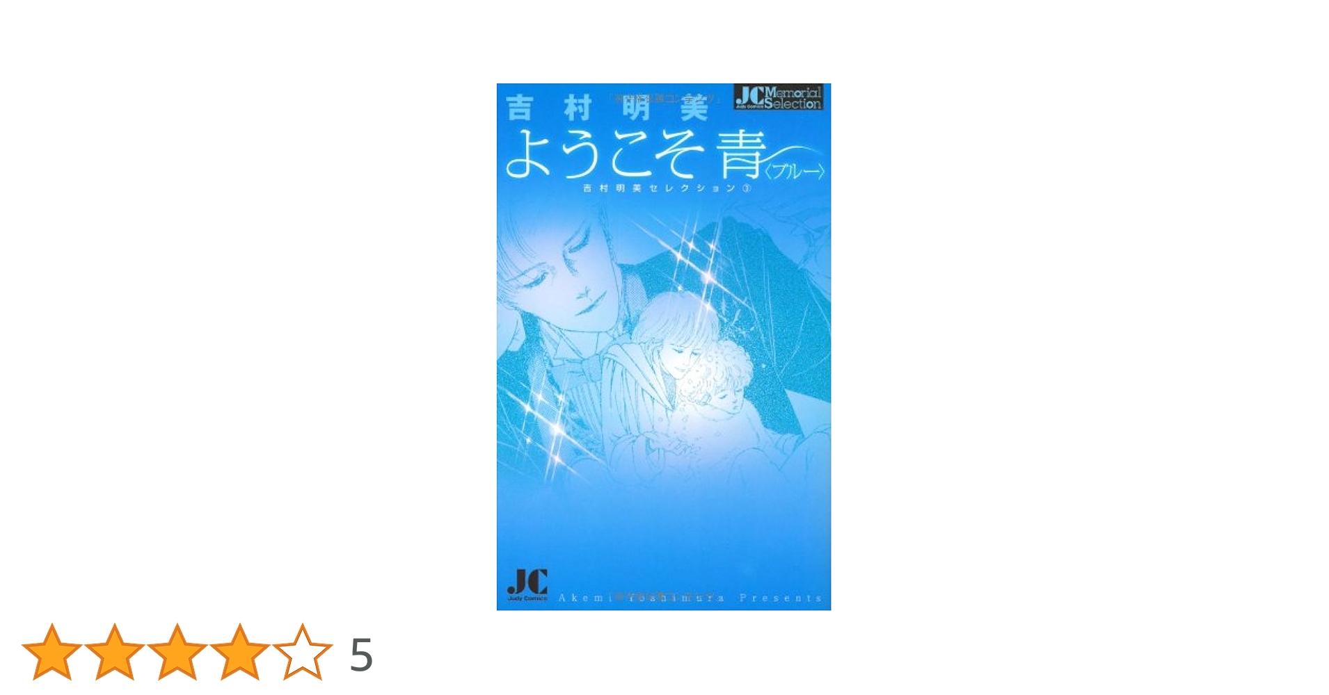 【中古】 ようこそ青 吉村明美セレクション　３/小学館クリエイティブ/吉村明美 Amazon.co.jp: ようこそ青〈ブルー〉 (ジュディーコミックス
