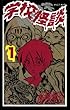セール中のKindle本3：学校怪談（1） (少年チャンピオン・コミックス)