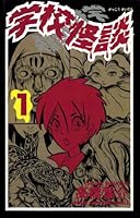 学校怪談 (全15巻) Kindle版