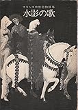 水影の歌―フランス中世恋物語集 (1975年)