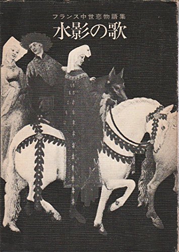 水影の歌―フランス中世恋物語集 (1975年)