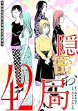 隠密お局～あなたのホンネ見えてます～（４２） (ワケあり女子白書)