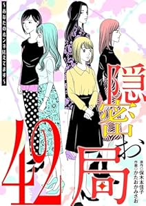 隠密お局～あなたのホンネ見えてます～（４２） (ワケあり女子白書)