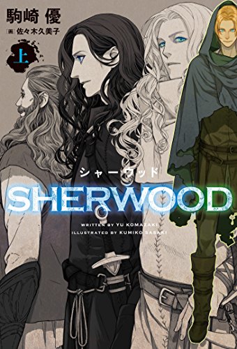 シャーウッド〈上〉 (ウィングス・ノヴェル)